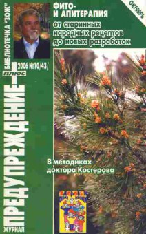 Журнал Предупреждение плюс 10 (43) 2006, 51-165, Баград.рф